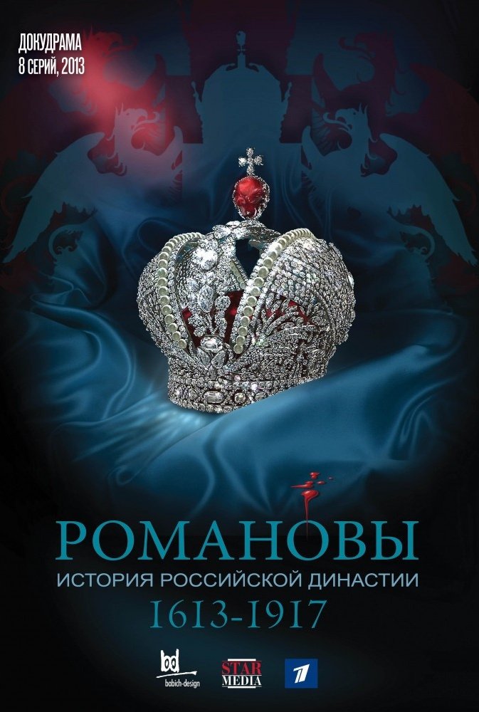 The Romanovs — Романовы